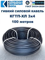Кабель гибкий КГТП-ХЛ 3х4,0 - 100 метров. Калужский Кабельный Завод