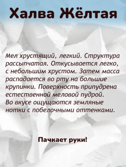 Мел "Халва желтая" 300
