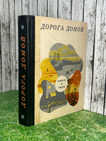 Книга "Дорога домой"