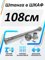 Штанга в шкаф 108см круглая