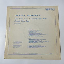 Винтажная виниловая пластинка LP Трио Лос Мехиканос Трио Лос Мехиканос (СССР 1982)