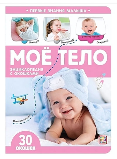 Энциклопендия с окошками Первые знания малыша "Моё тело" (Malamalama)