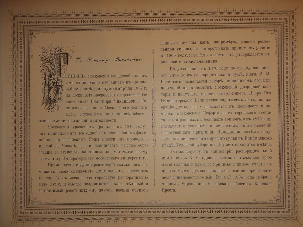 "Московская Городская Дума. 1897-1900". Издание Александра Одинцова. 1900г.