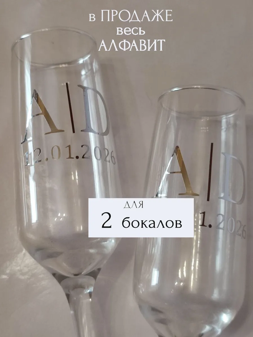Наклейки свадебные на бокалы цифры инициалы "Д"
