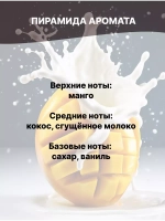 Отдушка Манго и сгущёнка 50 гр