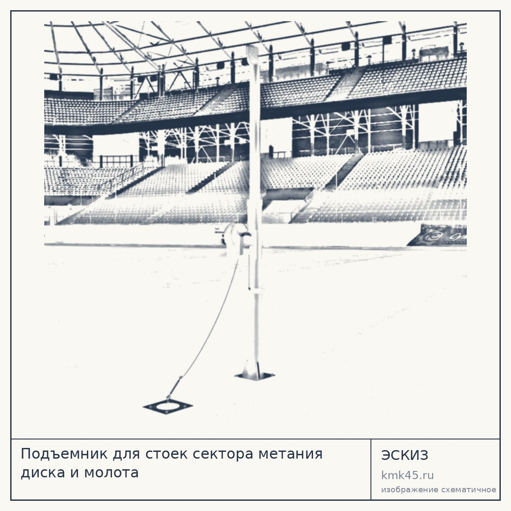 Подъемник для стоек сектора метания диска и молота — от 51 000 ₽