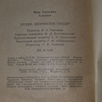 Книга "Рудин. Дворянское гнездо."