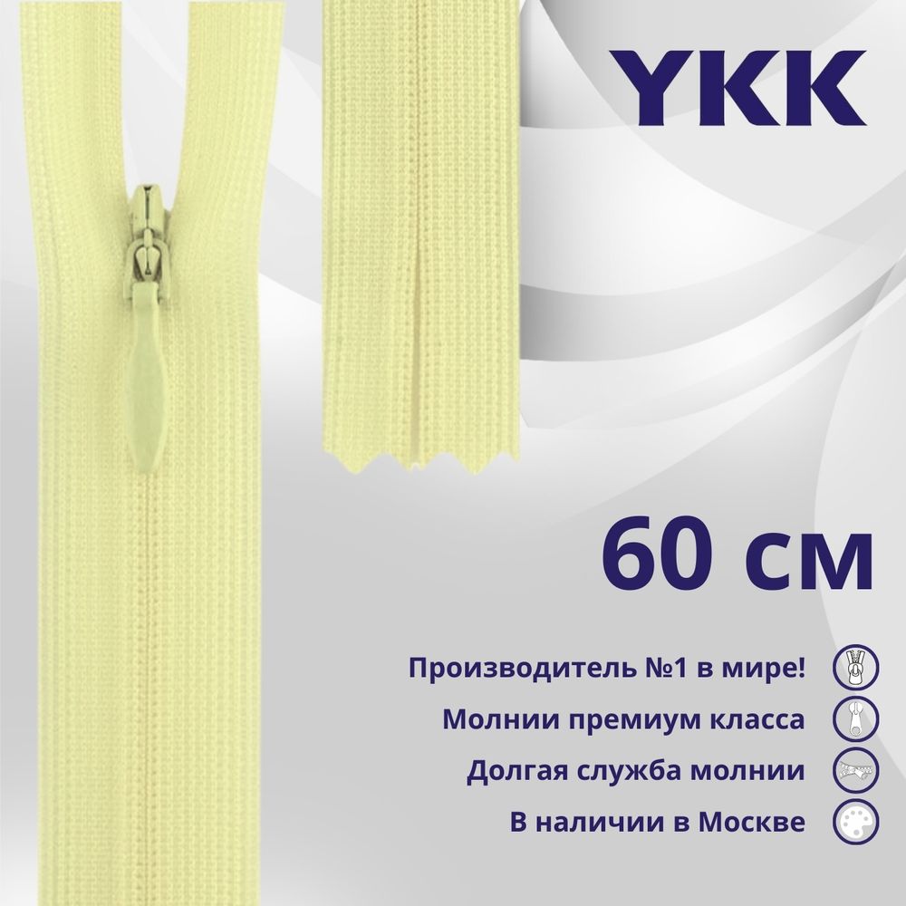 Молния потайная (скрытая) YKK Т3 (3 мм) 1 зам., н/раз., 60 см, цв. 802 бл.желтый, уп.10 шт