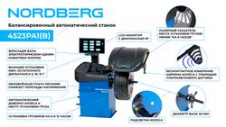 NORDBERG (4523PA1B) Станок балансировочный автомат с дисплеем, синий