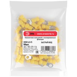 Наконечник кольцевой ЭРА NO-225-116 НКИ 6.0-5 с изолированным фланцем упаковка 50 шт | Электротовары