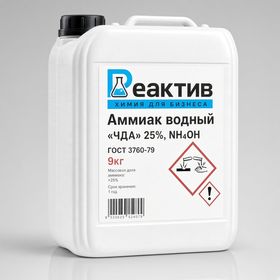 Аммиак водный "ЧДА" 25%, NH4OH, ГОСТ 3760-79 - 9кг