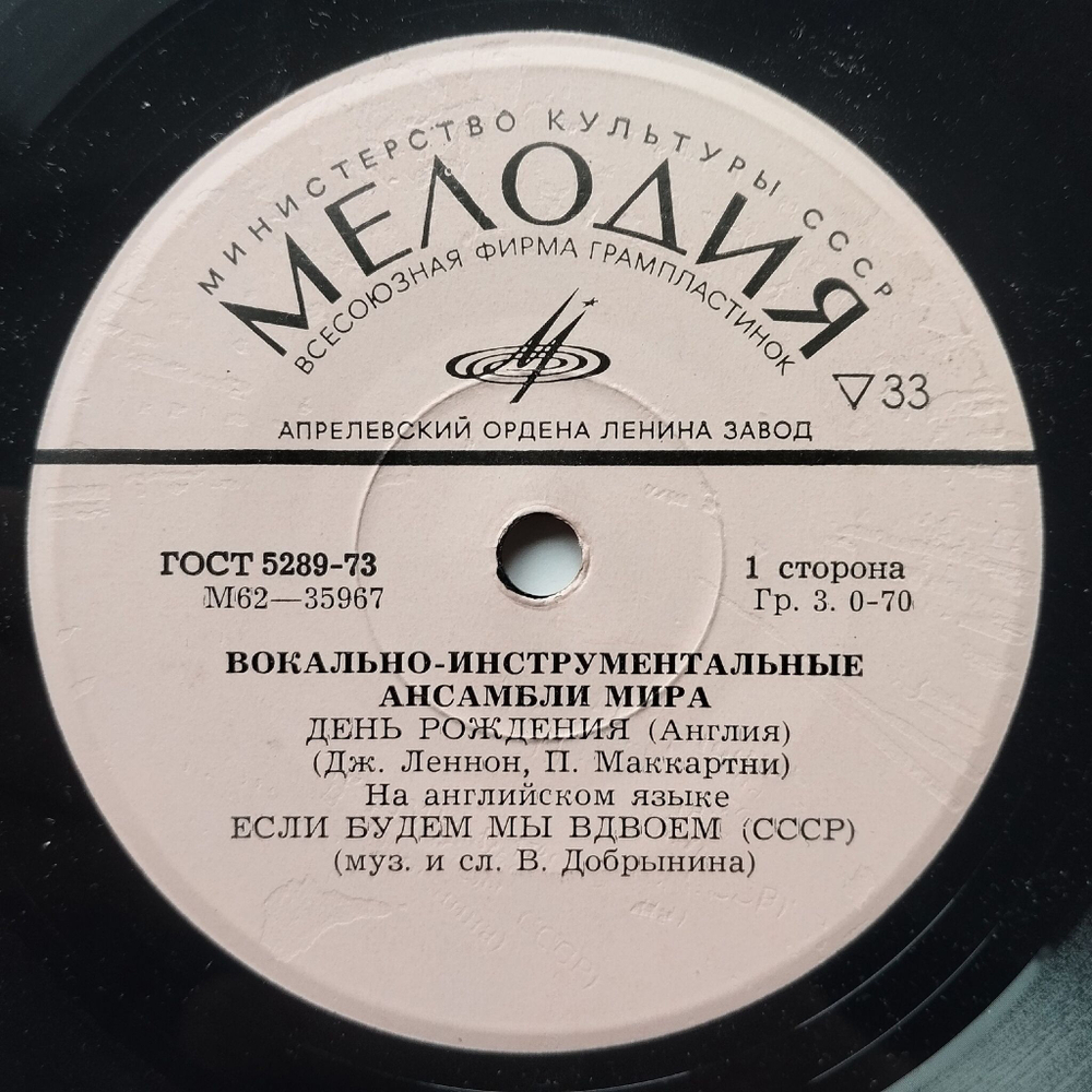Винтажная виниловая пластинка LP Сборник День Рождения, Если Будем Мы Вдвоем, Прекрасная Любовь, Жалоба Моряка 7 дюймов (СССР 1974)