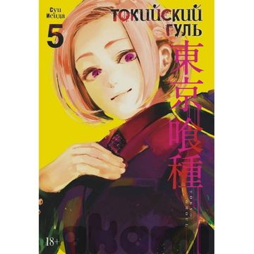 Манга Токийский гуль. Книга 5