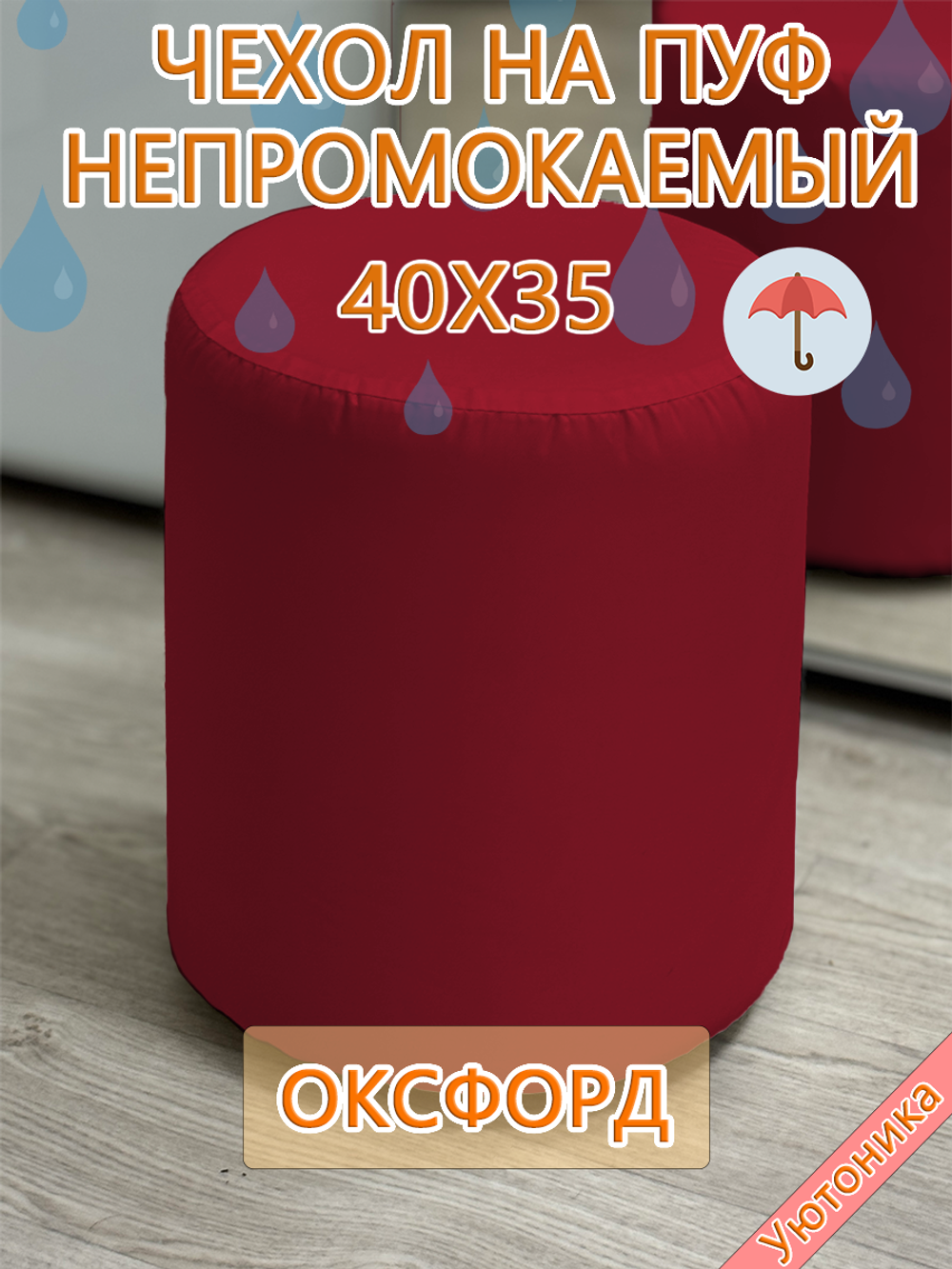 Чехол 40х35 на пуфик круглый водонепроницаемый