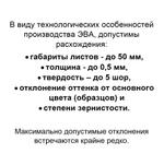 Набор образцов ЭВАпора / с рельефной стороной