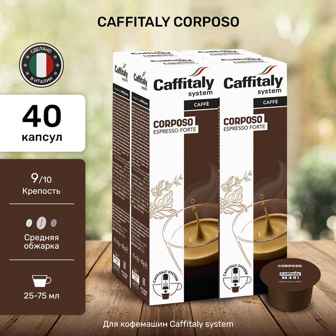 Кофе в капсулах Caffitaly Corposo 4 упаковки (40 капсул)