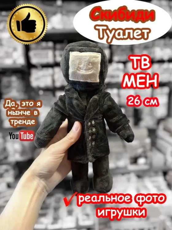 ТВ Мен игрушка мягкая ТВМен Скибиди Туалет