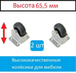 Колесо для мебели Трабл Шутер с диаметром 45 мм высота  конструкции 65,5мм/2 шт