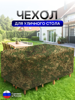 Чехол для уличного стола 120*120*75 см цифра