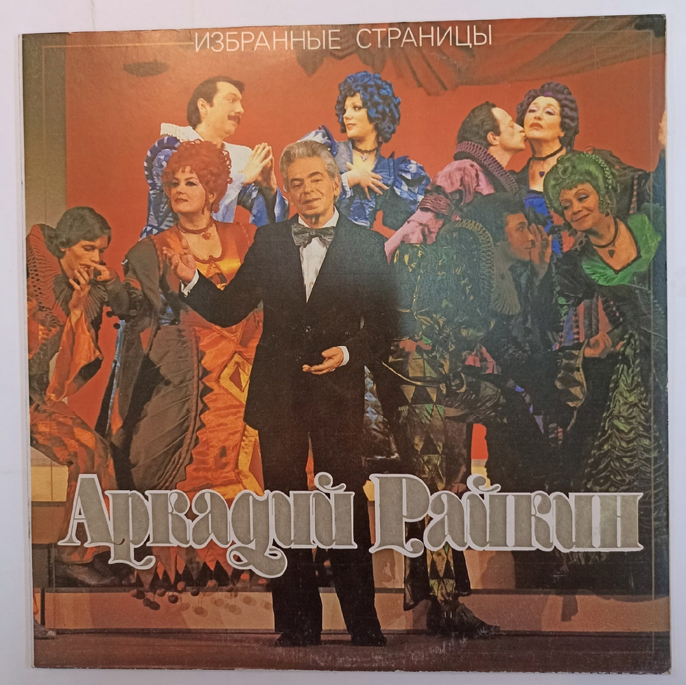Аркадий Райкин Избранные Страницы СССР