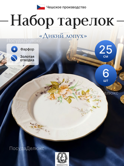 Набор обеденных тарелок "Bernadotte" Дикий лопух  25см 6шт