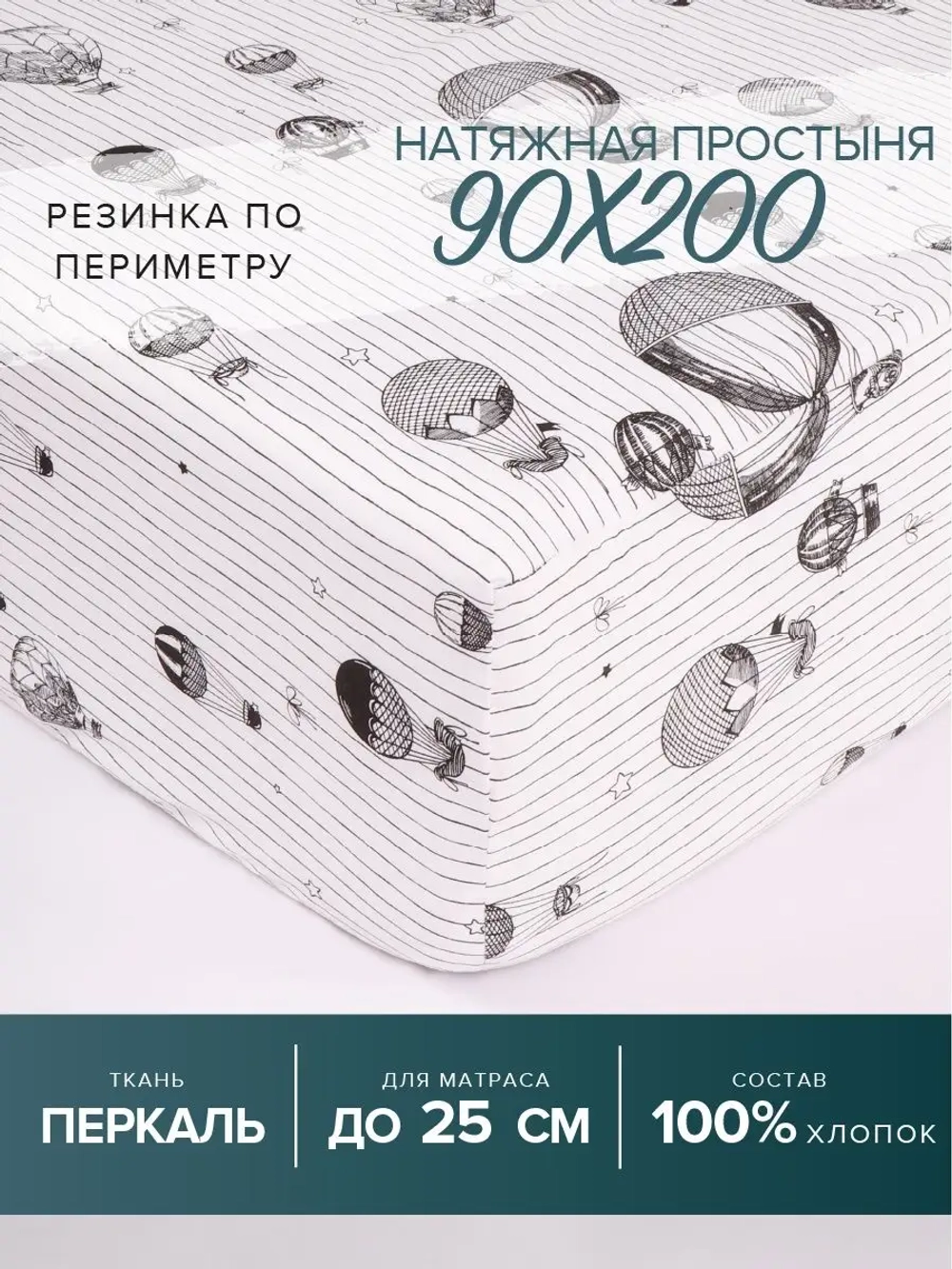 Натяжная простыня Каппадокия 90х200 перкаль 100% хлопок