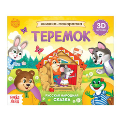 Книжка-панорамка 3D «Теремок», 12 стр., русские народные сказки