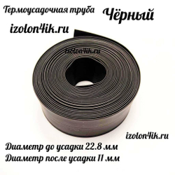 Термоусадочная труба 22,8/11 (черная)
