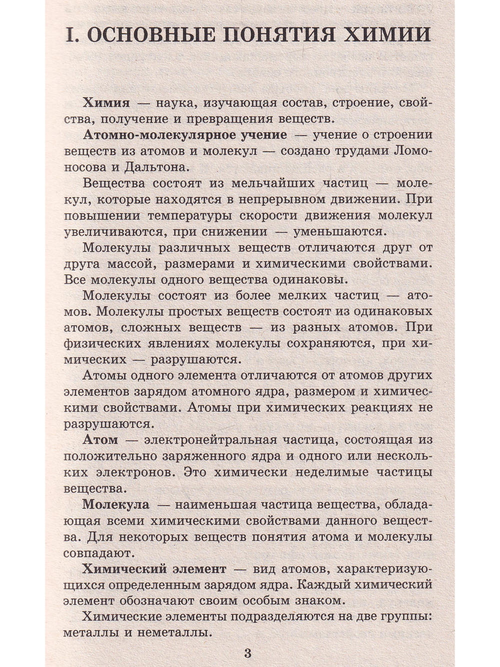 Химия для выпускников школ и абитурьентов
