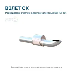 Расходомер-счетчик электромагнитный ВЗЛЕТ СК