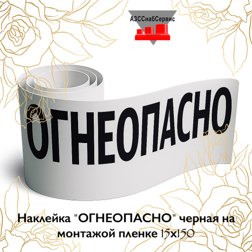 Наклейка "ОГНЕОПАСНО" черная на монтажой пленке 15х150
