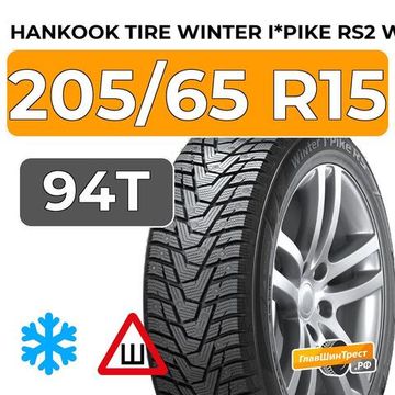 Hankook Tire Winter I*Pike RS2 W429 205/65 R15 94T шип.