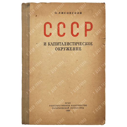Лисовский П. СССР и капиталистическое окружение, 1939.