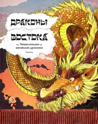 Драконы востока: Энциклопедия китайских драконов