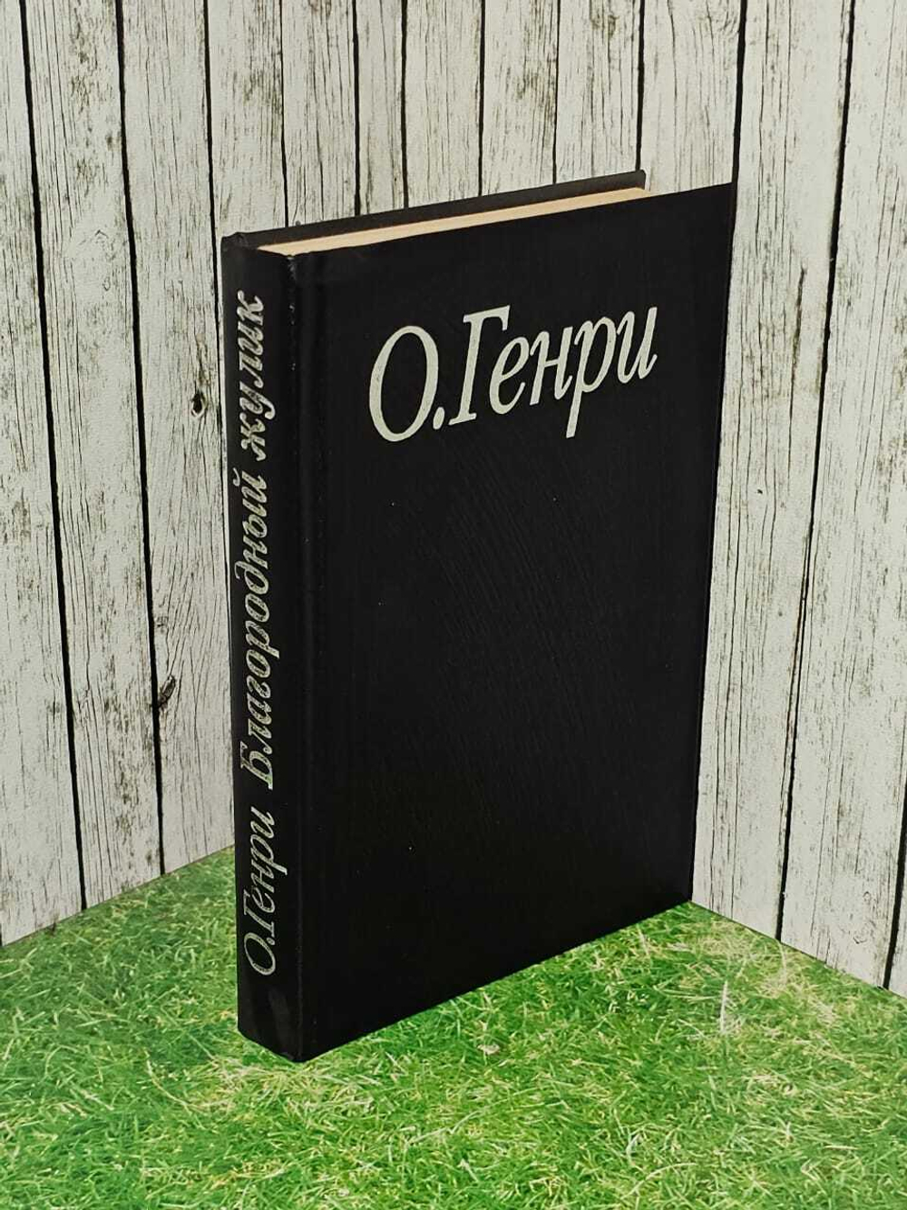 О. Генри. Избранные произведения в 3 книгах. Благородный жулик.