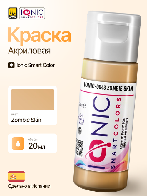 Краска Zombie Skin - IONIC Smart Colors, 20 мл