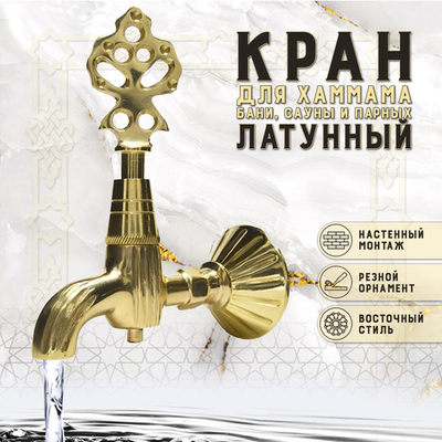 Кран латунный, цвет - Латунь (001)