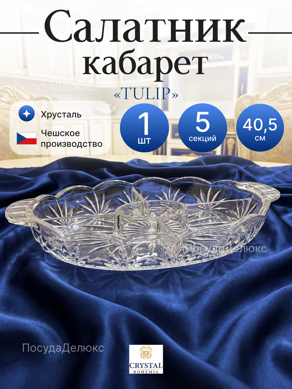 Салатник "TULIP" 5 секций 40,5 см