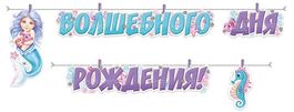 Гирлянда "Волшебного Дня рождения!", 260 см