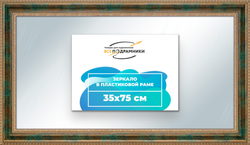 Зеркало настенное в раме 35x75