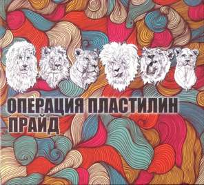 Операция Пластилин / Прайд (CD)