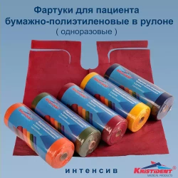 Фартуки бумажно-полиэтилен. для пациентов 61х53 см Кристи (80 шт.рул)
