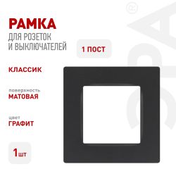 Рамка для розеток и выключателей ЭРА Серия 12 12-5201-12 на 1 пост, Классик, графит | Эра 12