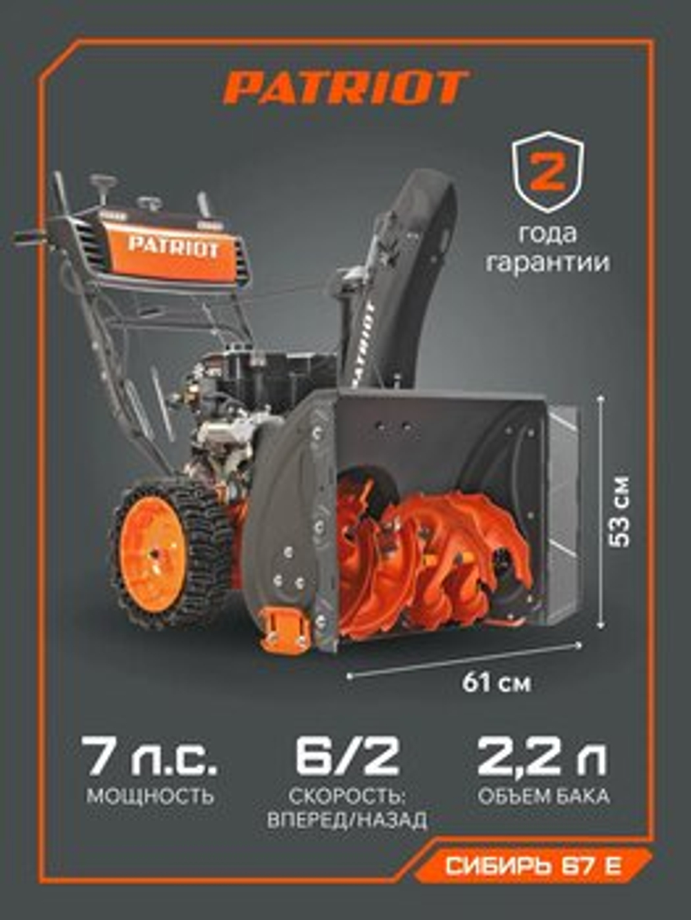 Снегоуборщик Patriot Сибирь 67 E, Бензиновый, Самоходный, Электростартер, 426108667