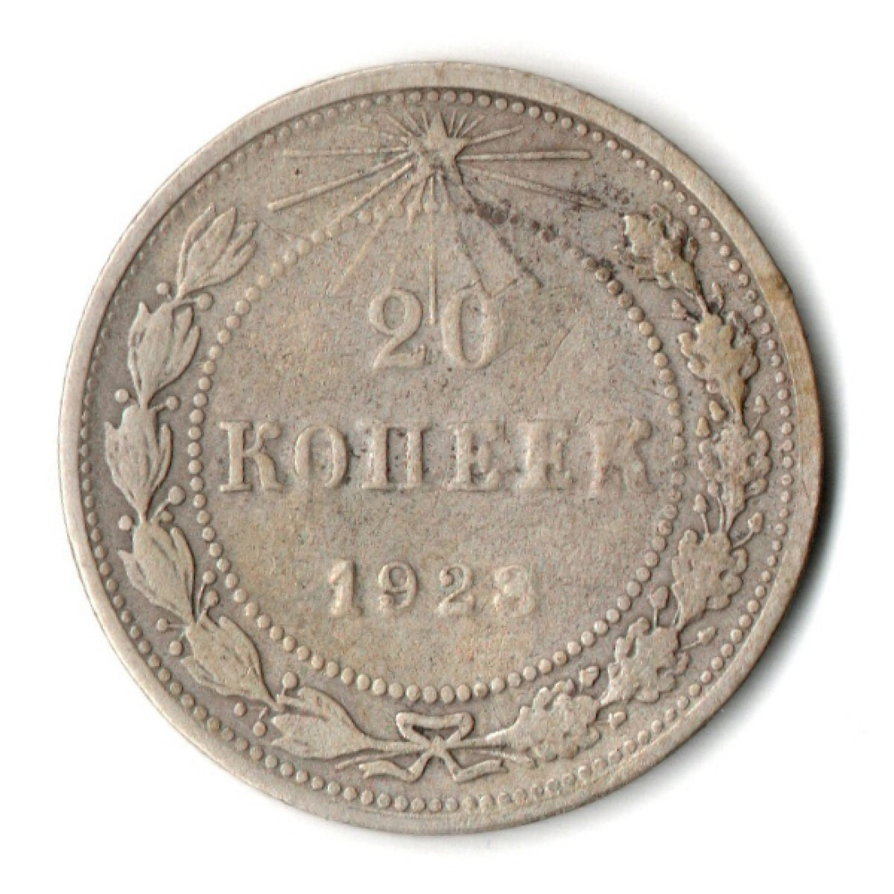 20 копеек 1923 год VF