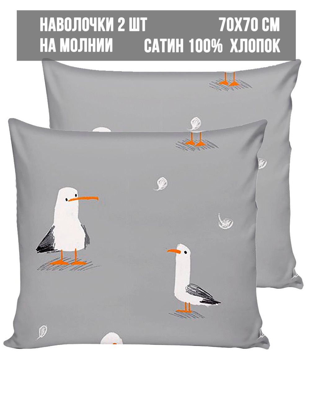Наволочка комплект 2шт сатин Milky Garden "Seagull" 70x70 см на молнии