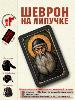 Шеврон на липучке "Святой Максим Грек" dtf