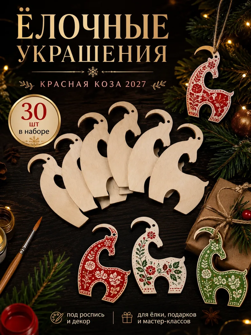 Ёлочные украшения Коза 2027 деревянные, набор 30 шт