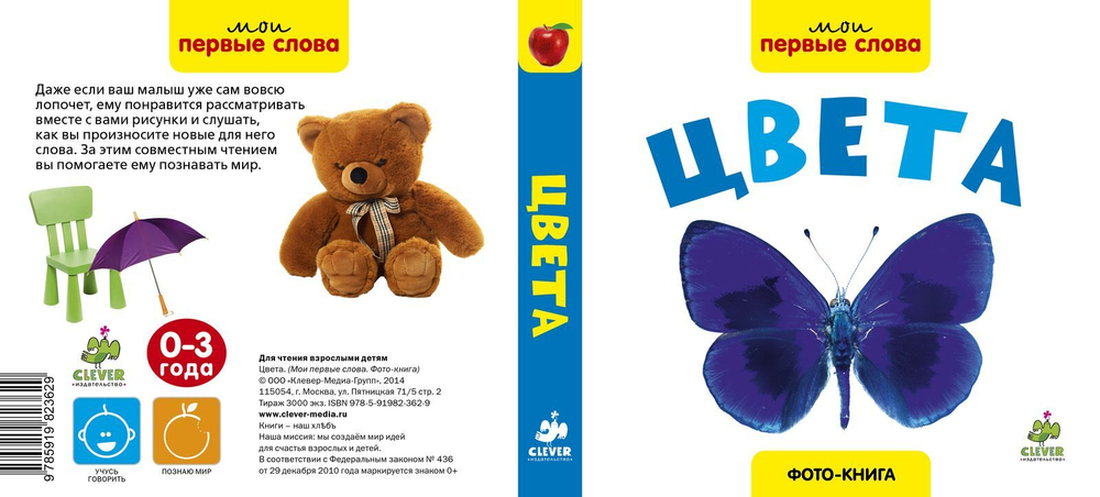 Мои первые слова. Фото-книга. Цвета МИНИ (нов.)