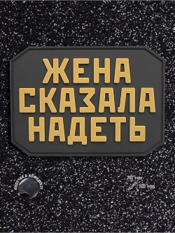 Шеврон на липучке Жена сказала надеть